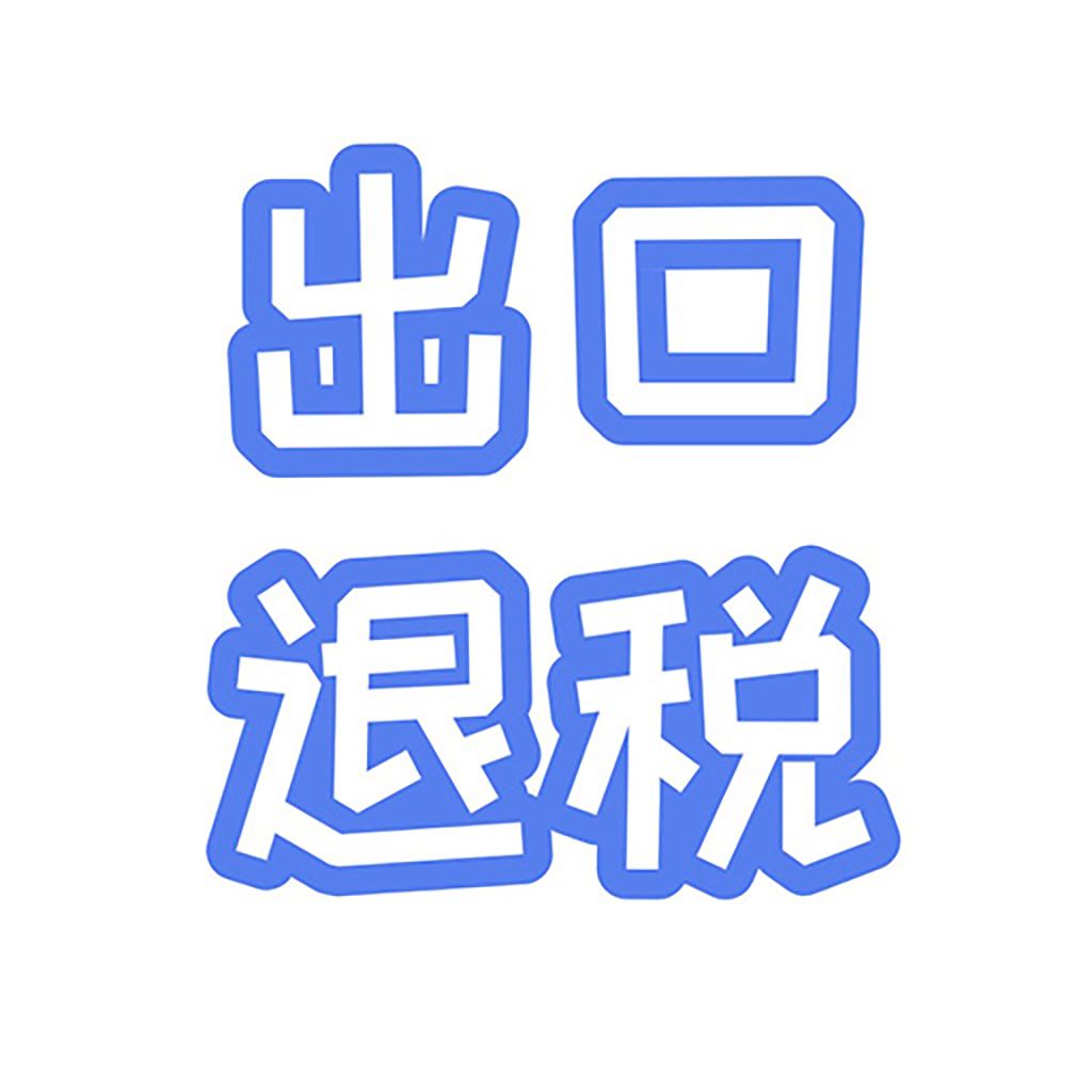 出口退税